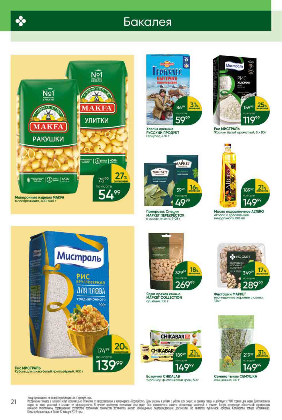 Бакалея от 49.99 руб.